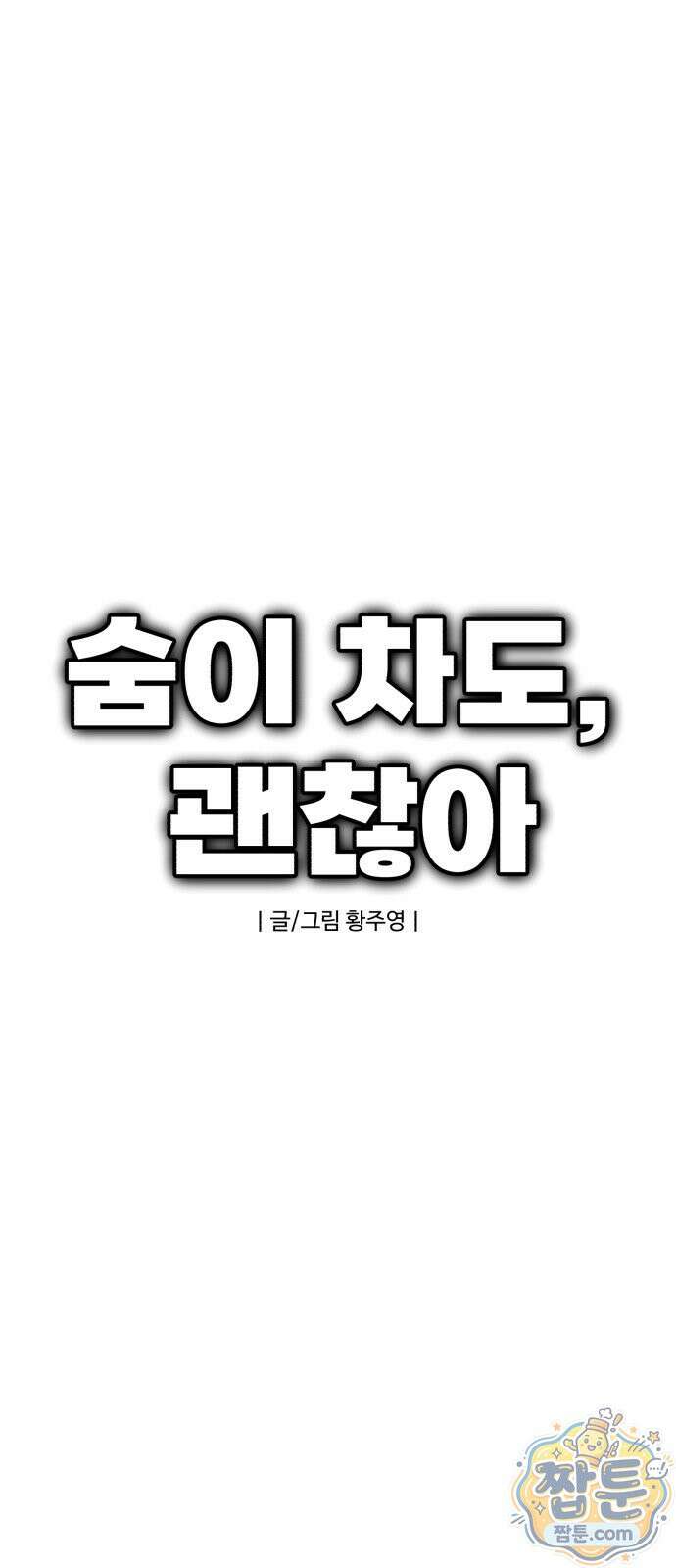 숨이 차도 괜찮아 1화 9