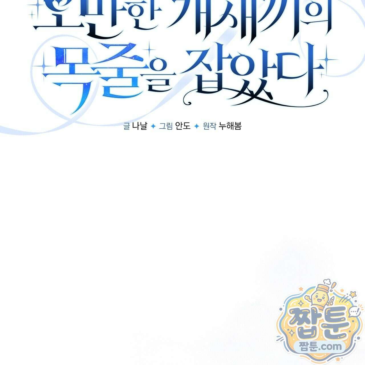 오만한 개새끼의 목줄을 잡았다 26화 23
