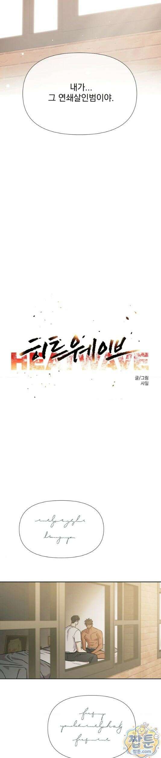 히트웨이브 44화 9