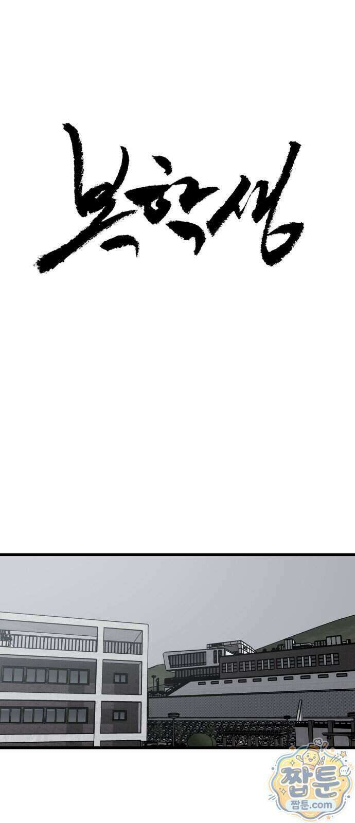 복학생 [네이버] 50화 1