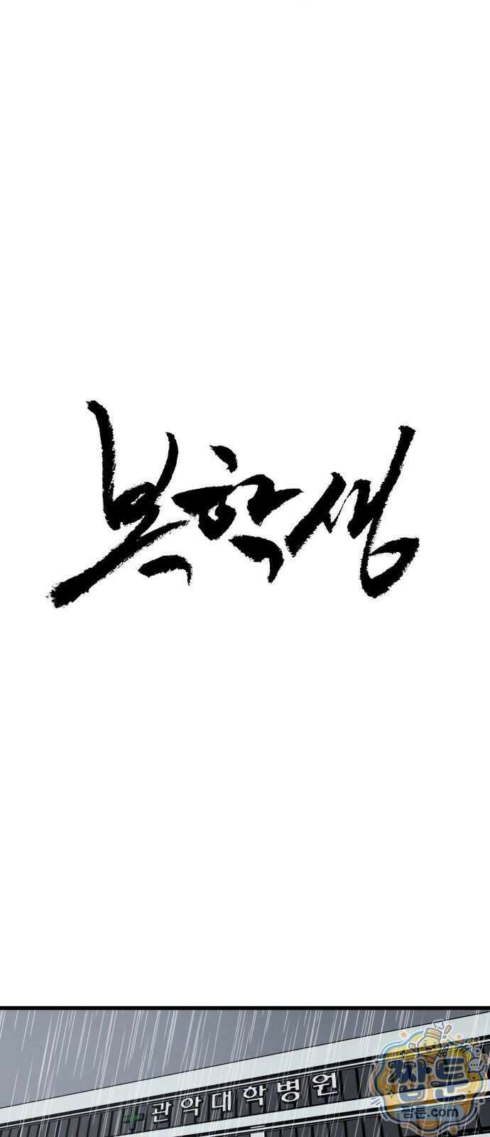 복학생 [네이버] 58화 18