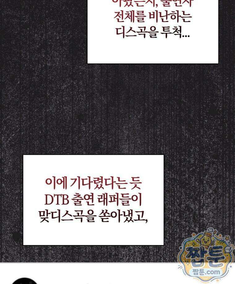 초심 잃은 아이돌을 위한 회귀 백서 92화 4