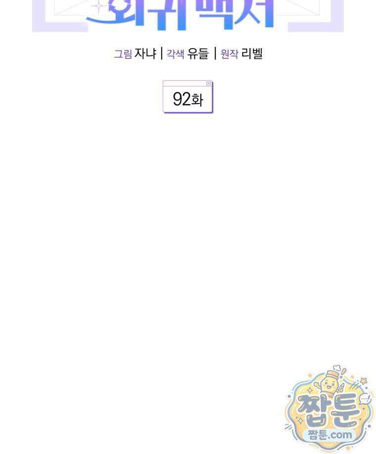 초심 잃은 아이돌을 위한 회귀 백서 92화 7