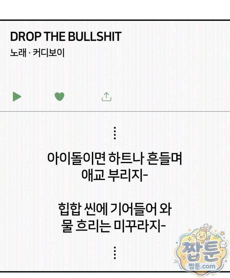 초심 잃은 아이돌을 위한 회귀 백서 92화 8