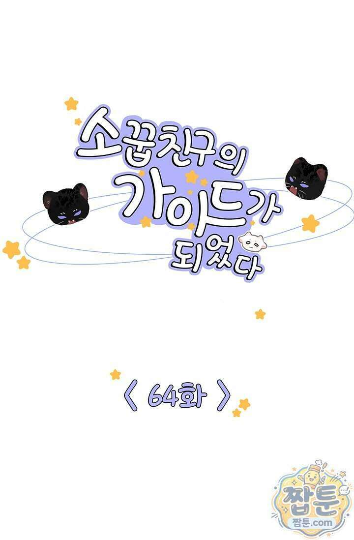 소꿉친구의 가이드가 되었다 64화 1