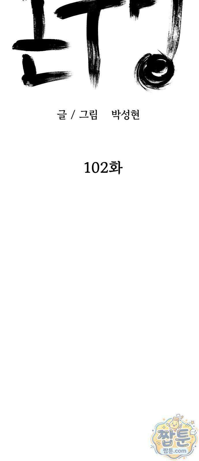 돈구멍 102화 47