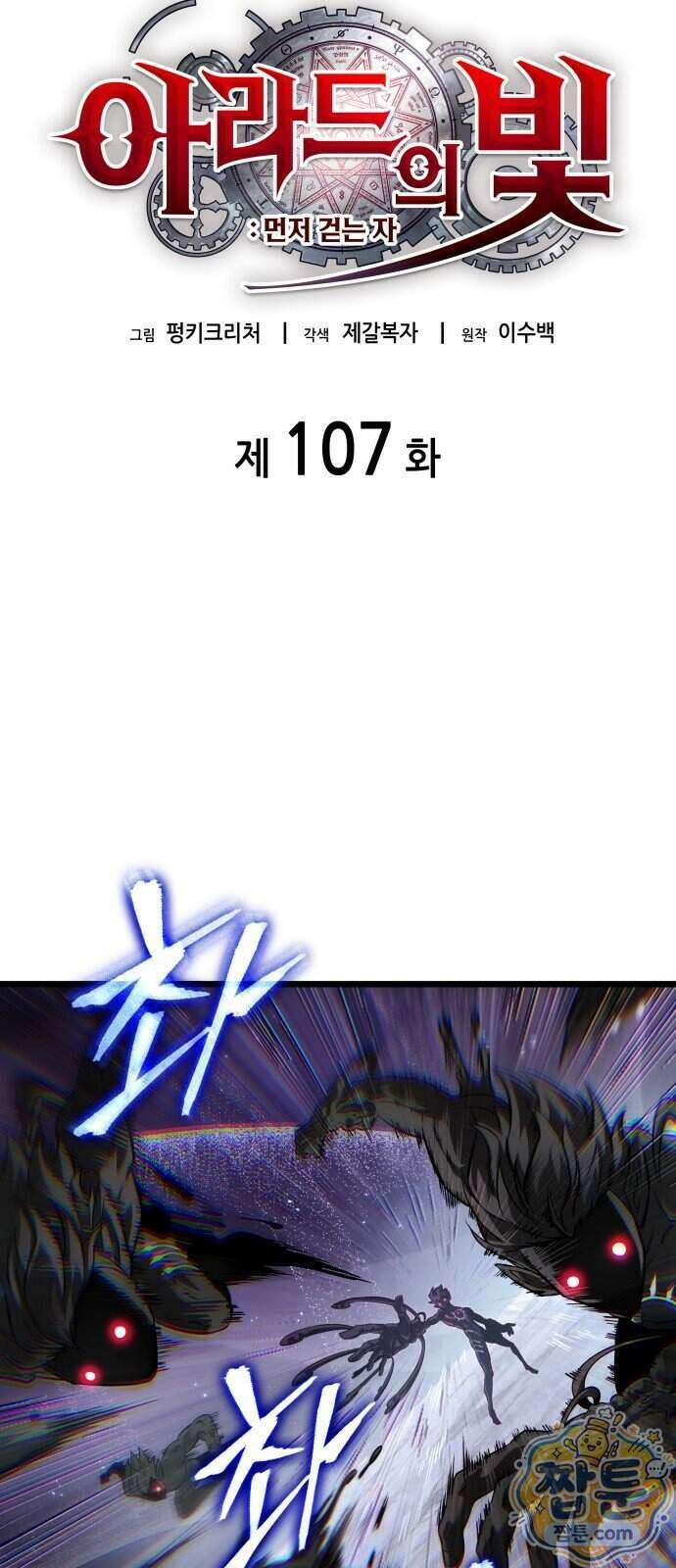 아라드의 빛: 먼저 걷는 자 107화 4
