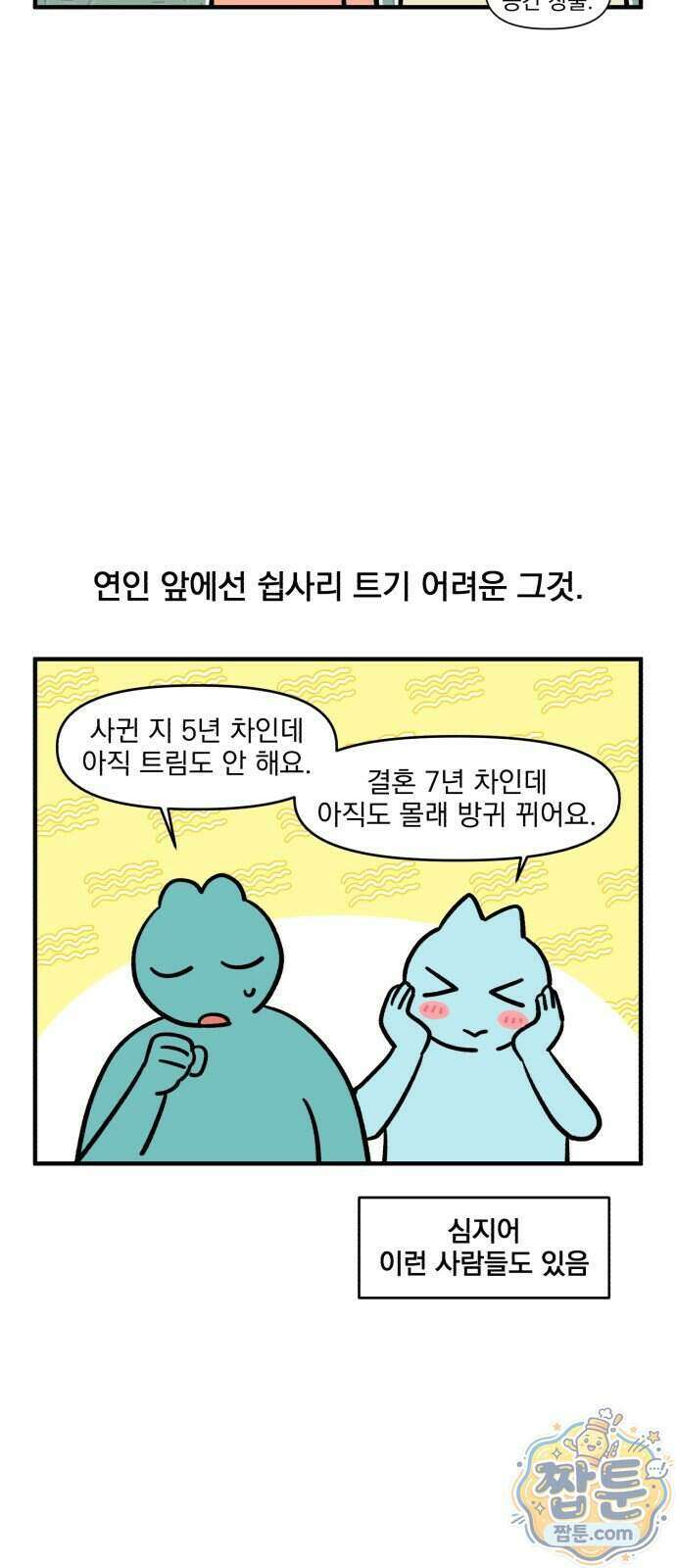 커플이상 부부미만 21화 4
