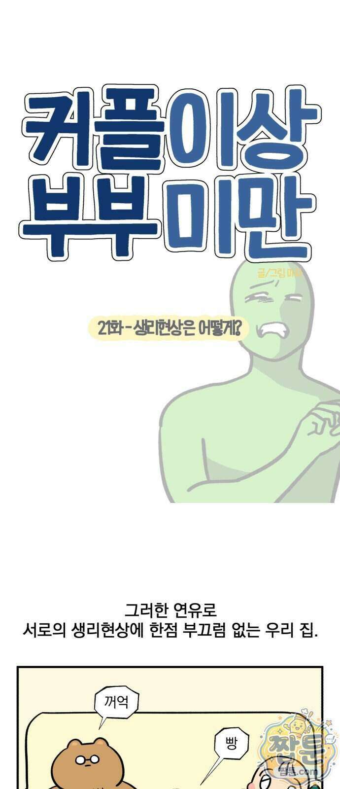 커플이상 부부미만 21화 8