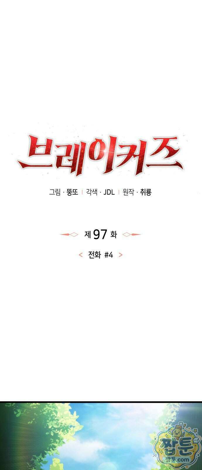 브레이커즈 97화 1