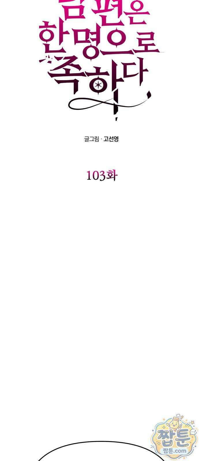 남편은 한 명으로 족하다 103화 4