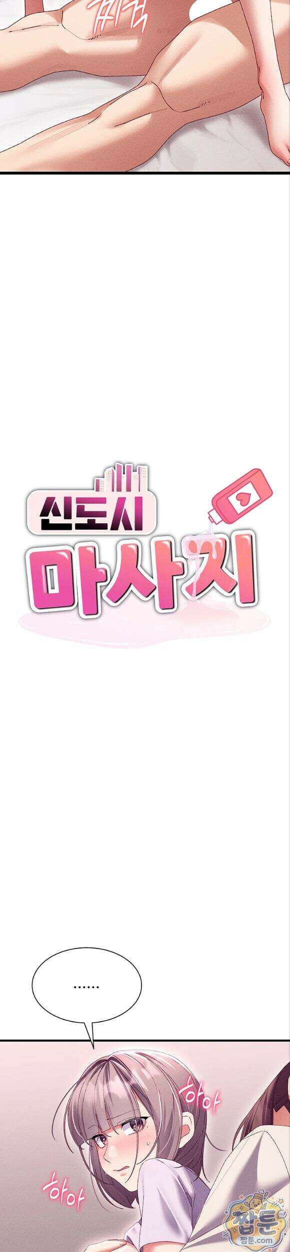 신도시 마사지 19화 3