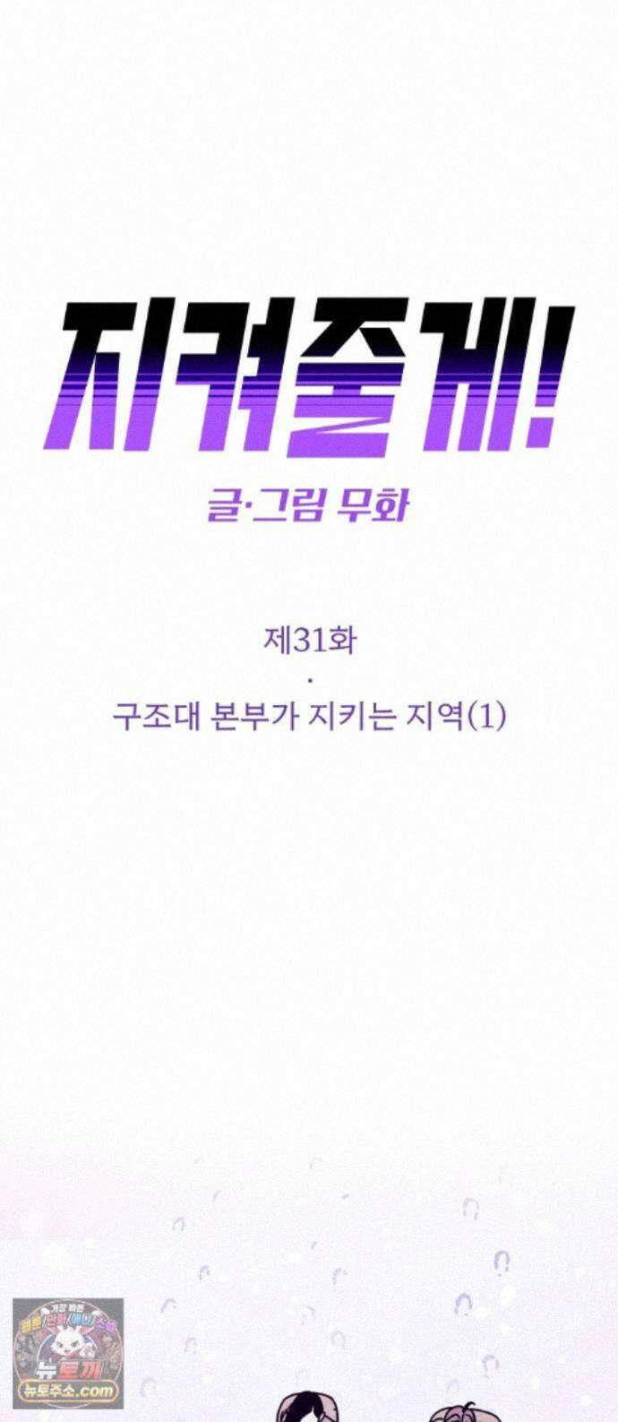 지켜줄게! 31화 : 구조대 본부가 지키는 지역 (1) 1
