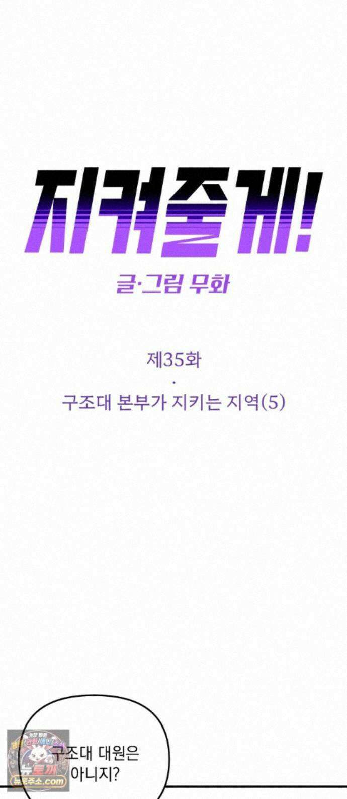 지켜줄게! 35화 : 구조대 본부가 지키는 지역 (5) 1