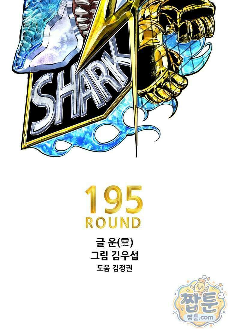 샤크 시즌4 195화 7