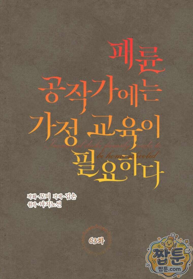 패륜 공작가에는 가정 교육이 필요하다 63화 6