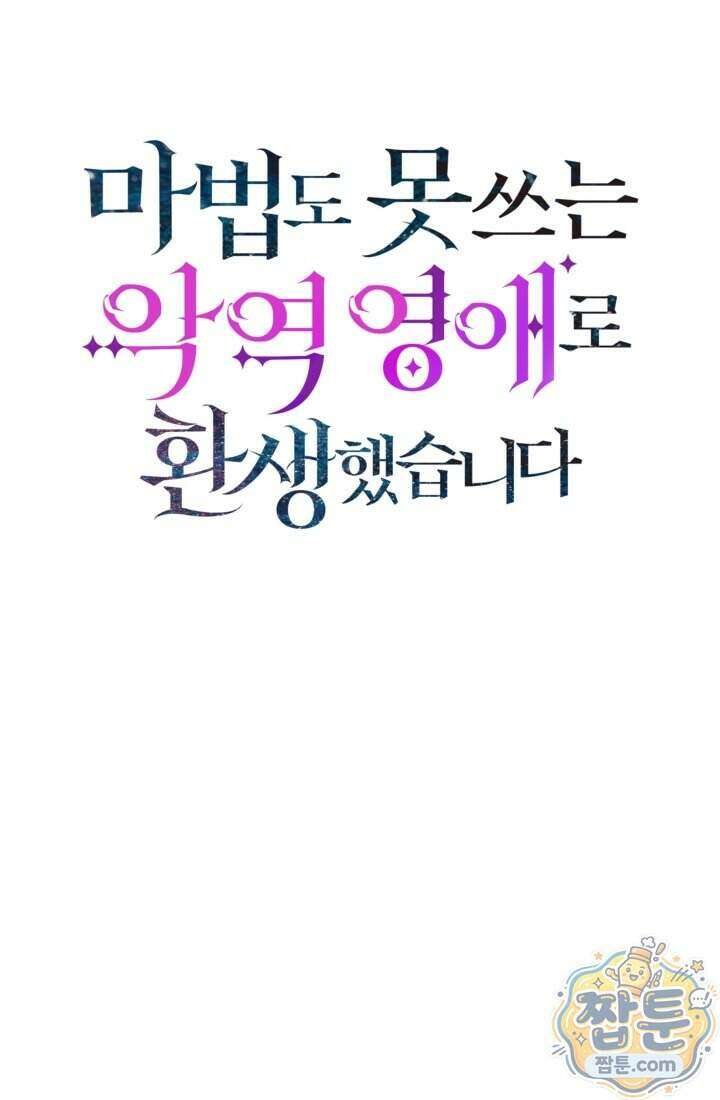 마법도 못 쓰는 악역 영애로 환생했습니다 30화 1