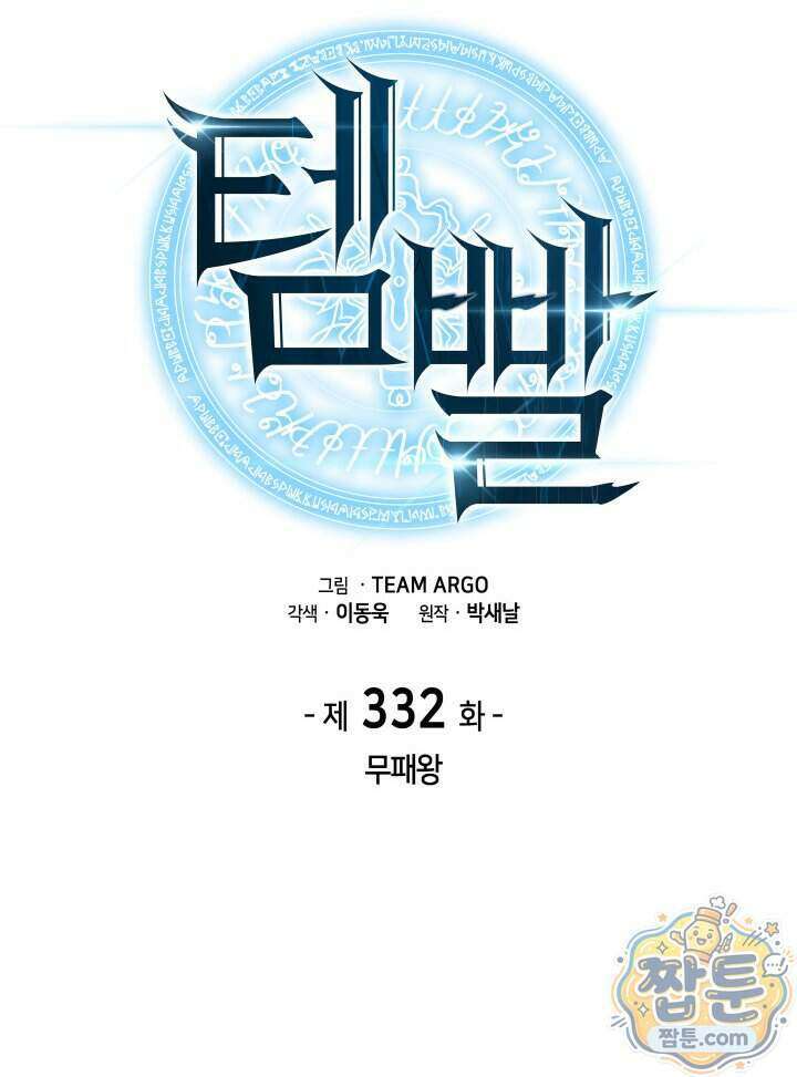 템빨(카카오) 332화 2