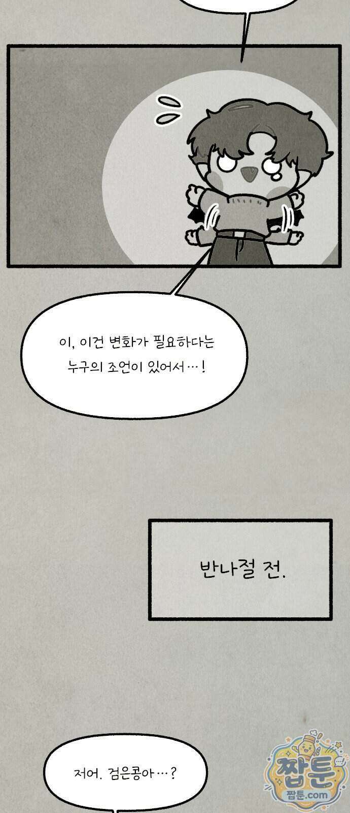 그 냉장고 안에서는 37화 6