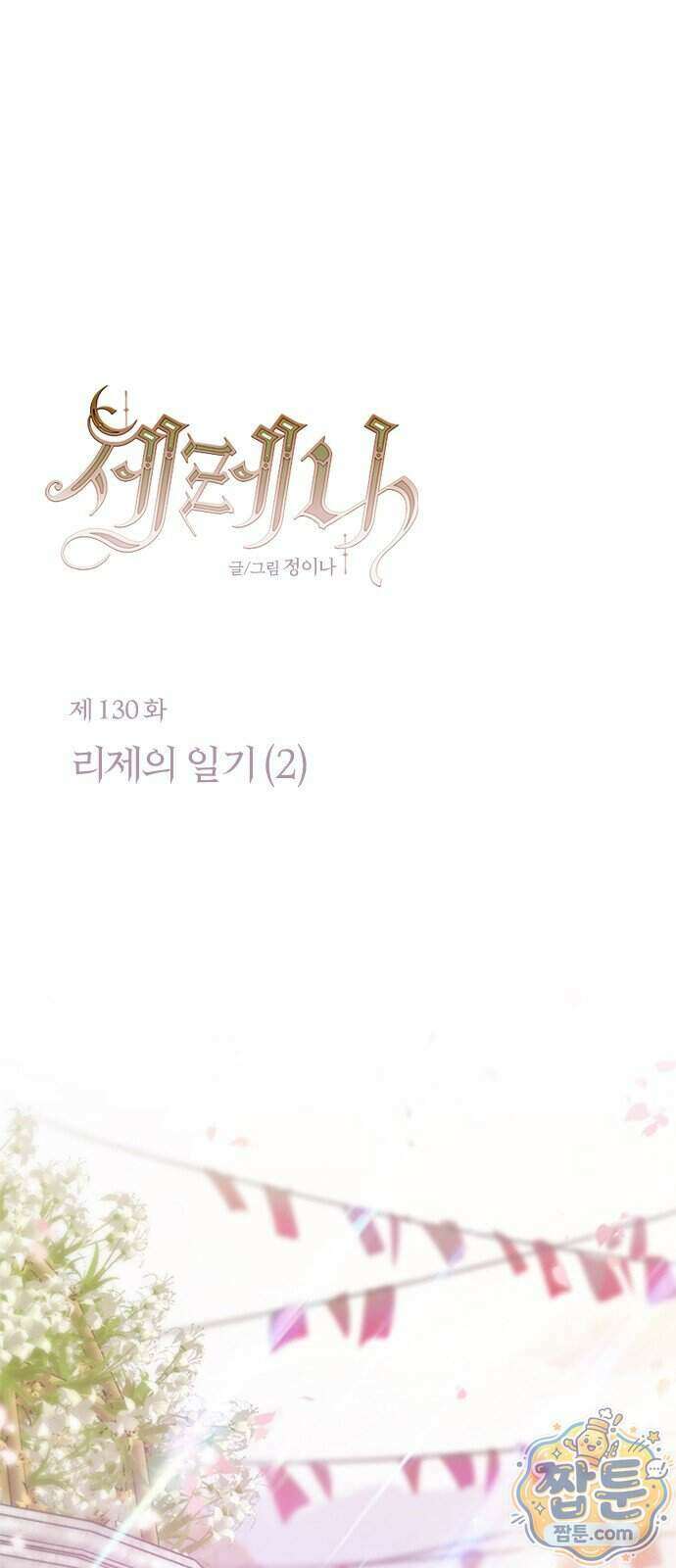 세레나 130화 1