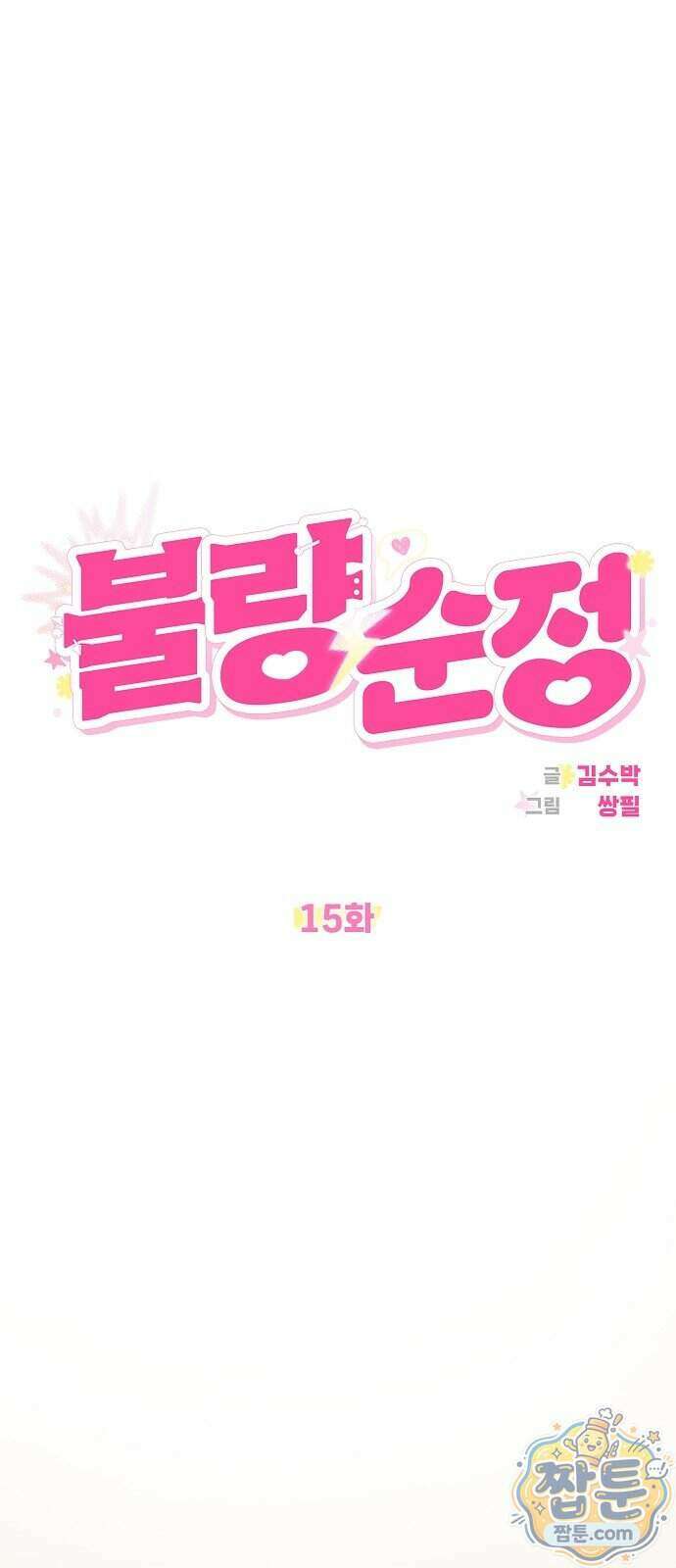 불량순정 15화 10