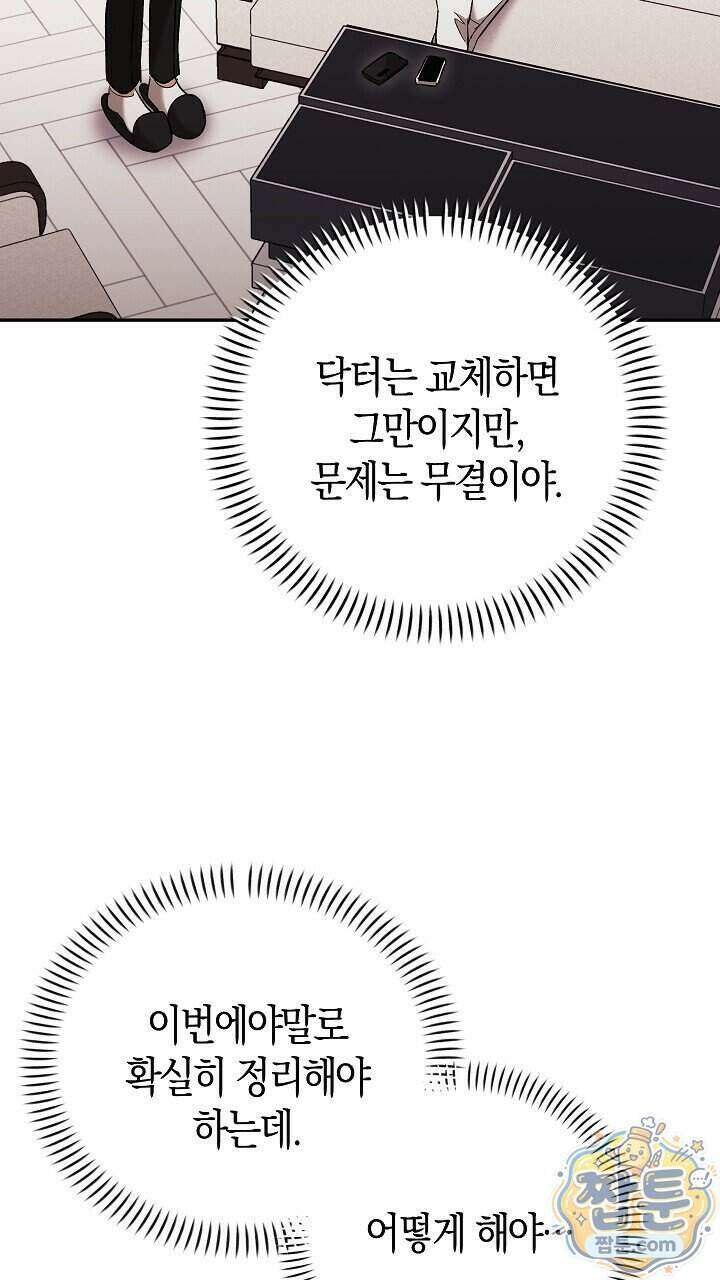 싸움개의 구애법 47화 12