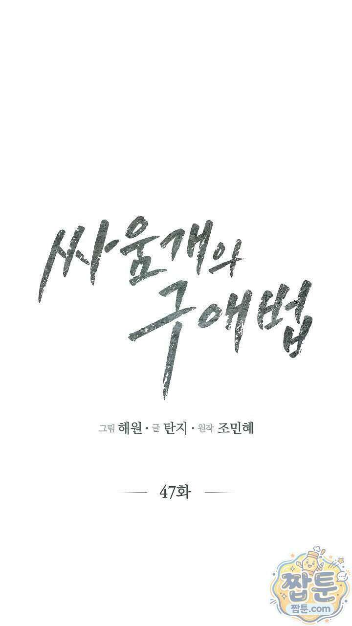 싸움개의 구애법 47화 18