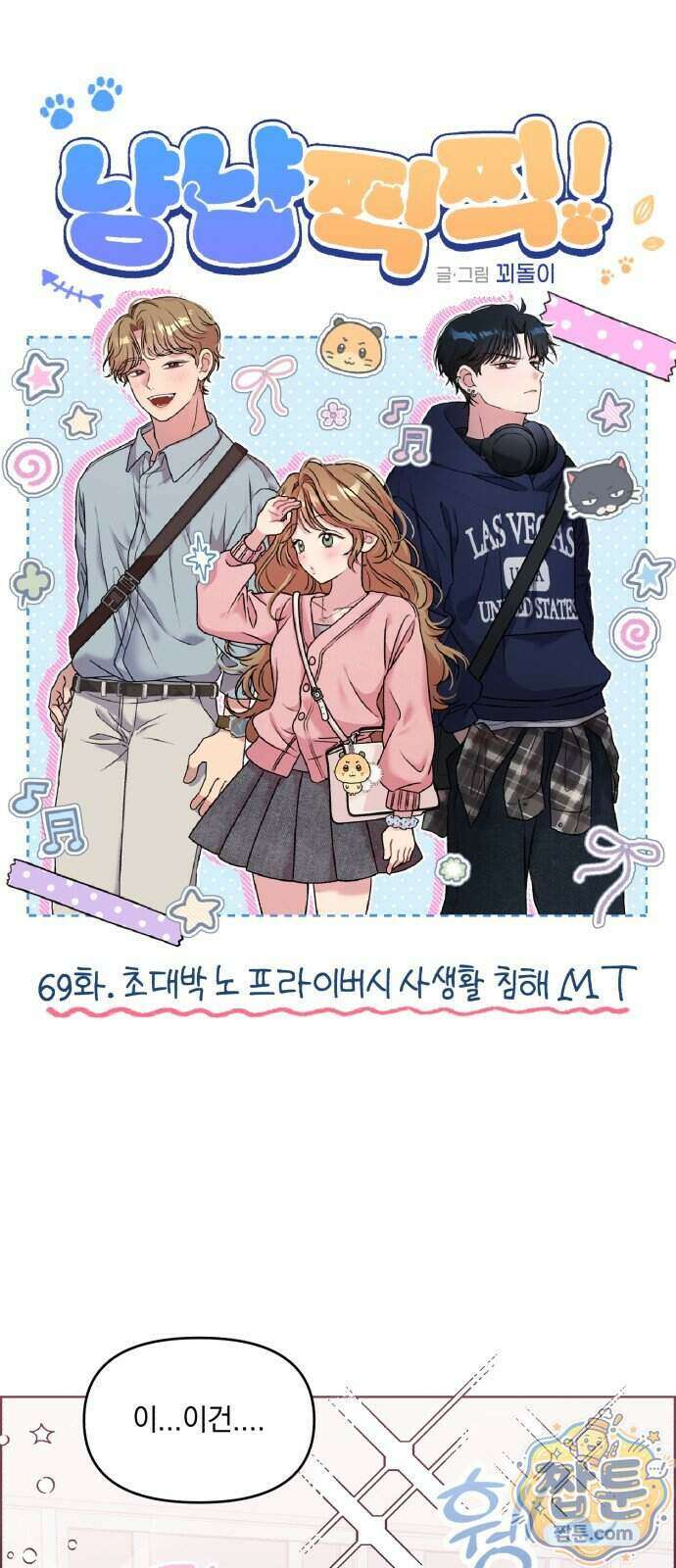 냥냥찍찍! 69화 5