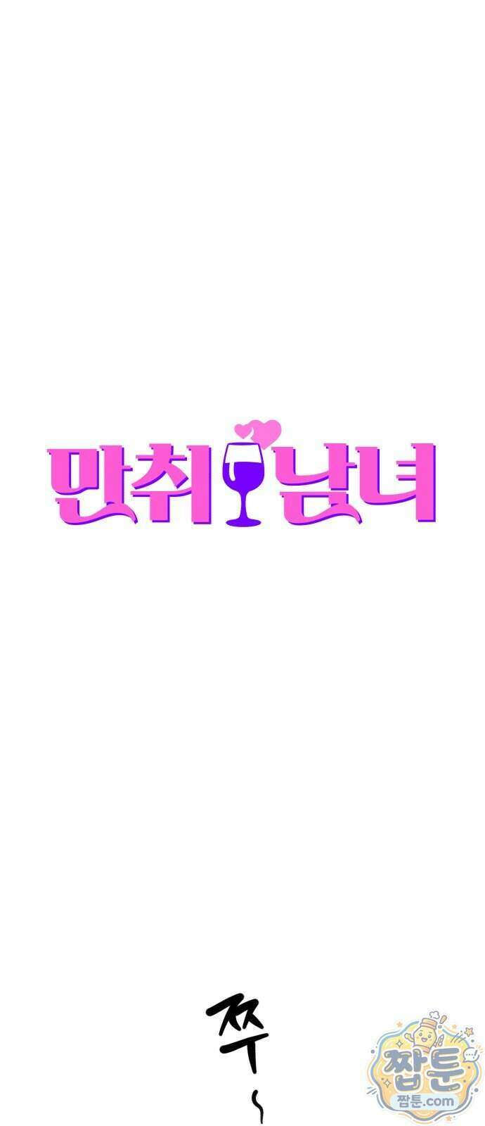 만취남녀 3화 13