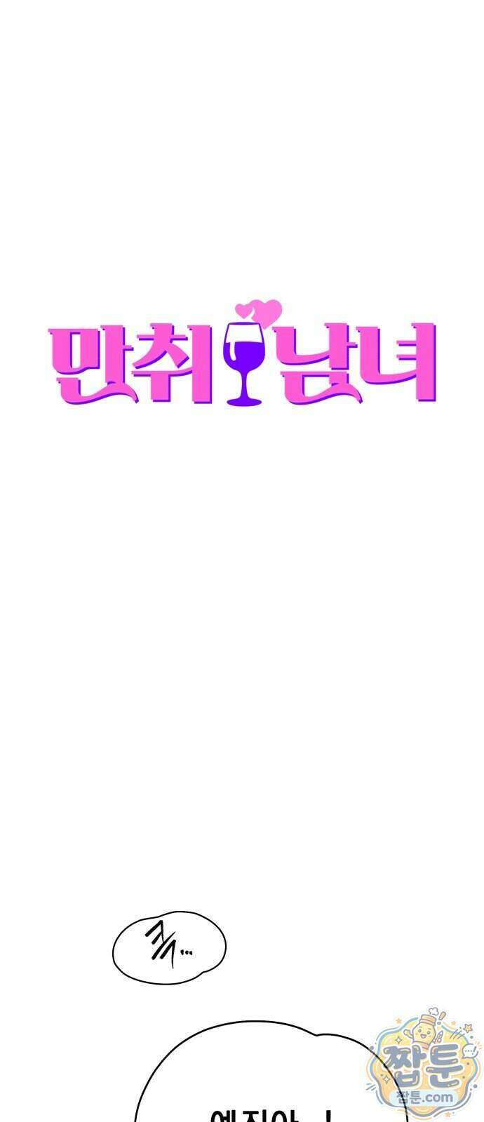 만취남녀 26화 4