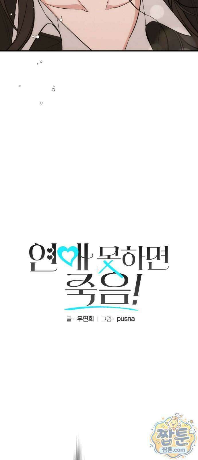 연애 못하면 죽음! 13화 7