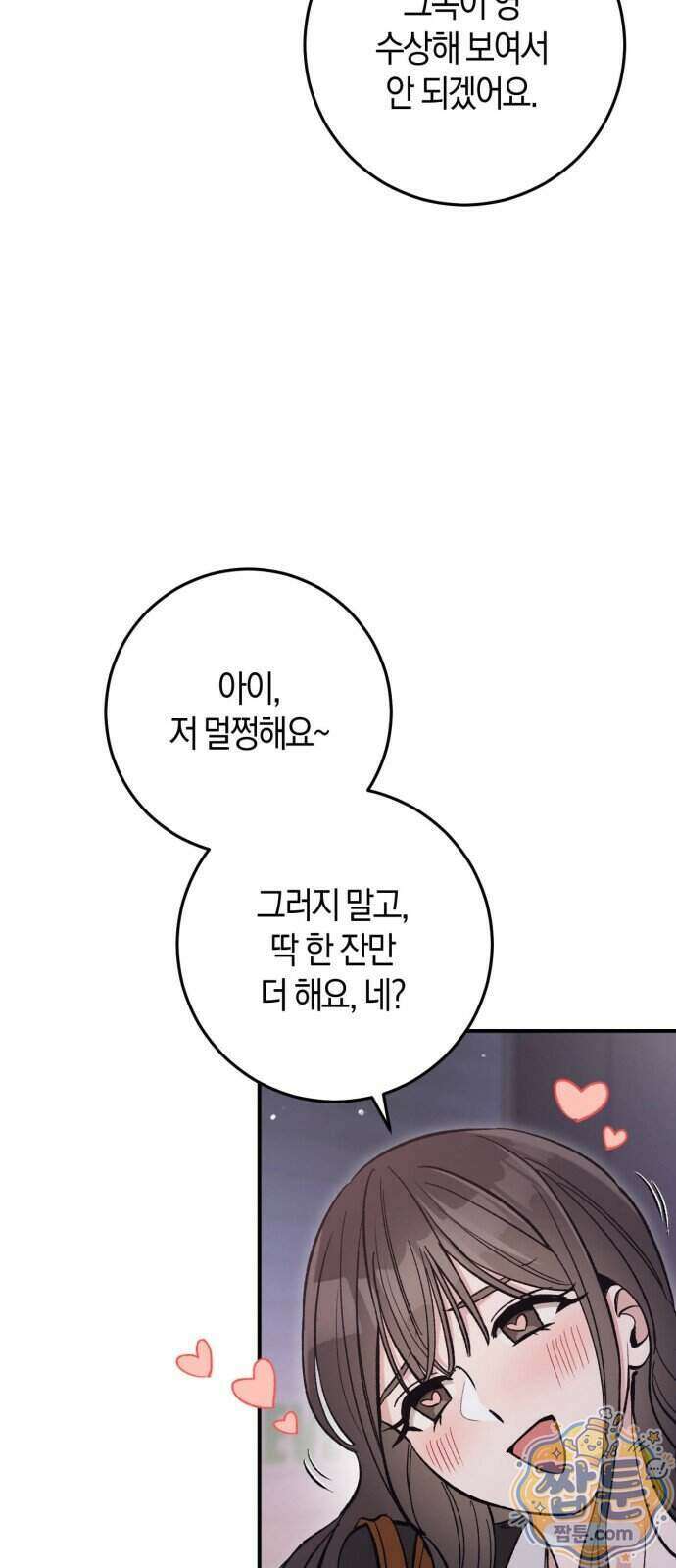 연애 못하면 죽음! 13화 12