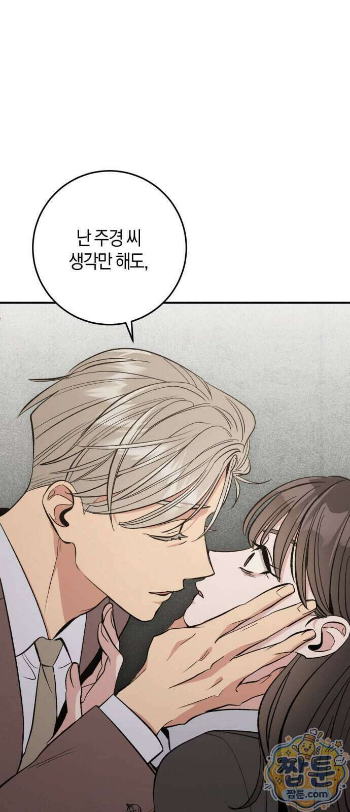 연애 못하면 죽음! 18화 2