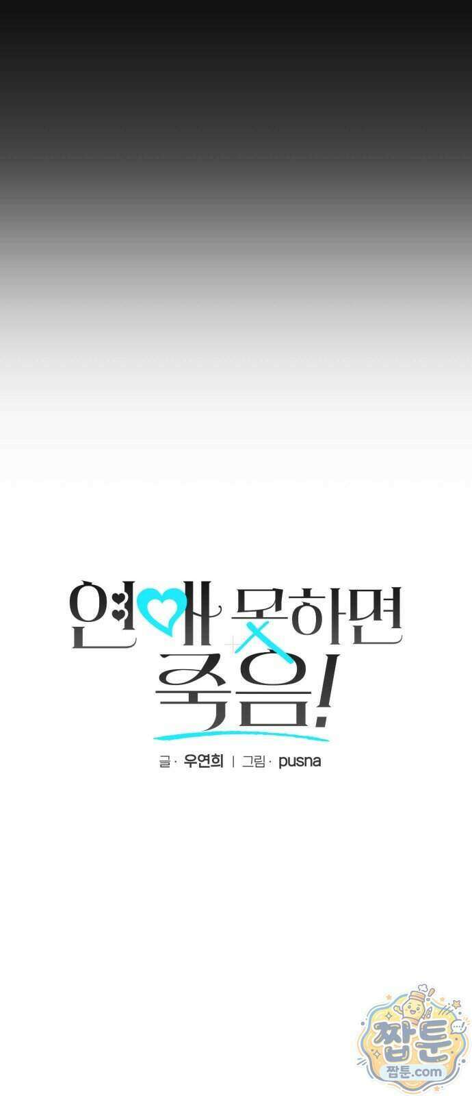 연애 못하면 죽음! 18화 4