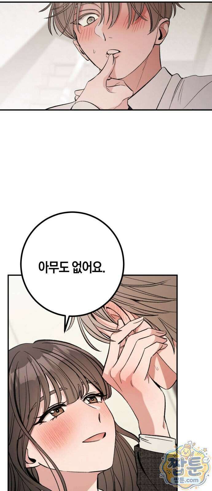 연애 못하면 죽음! 18화 42