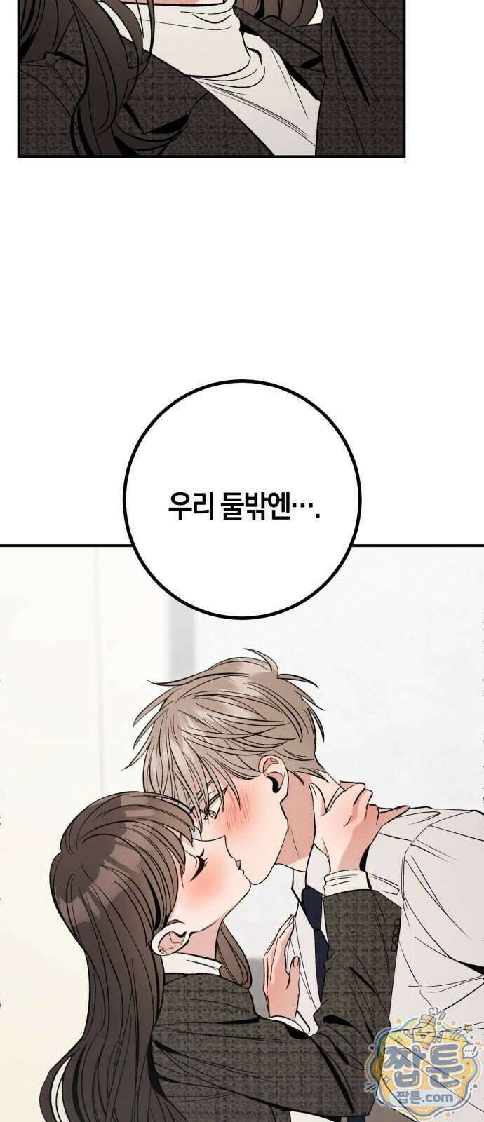 연애 못하면 죽음! 18화 43