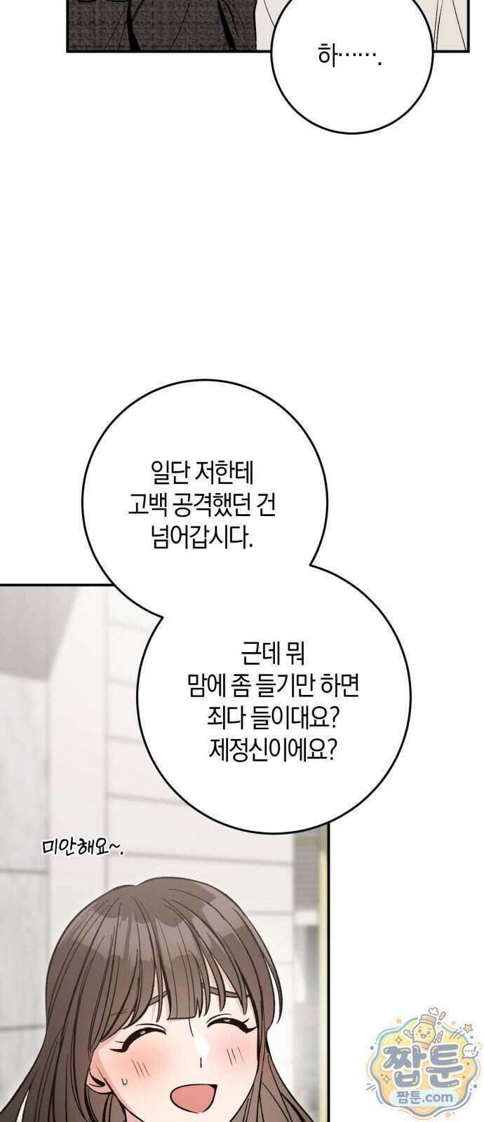 연애 못하면 죽음! 18화 54