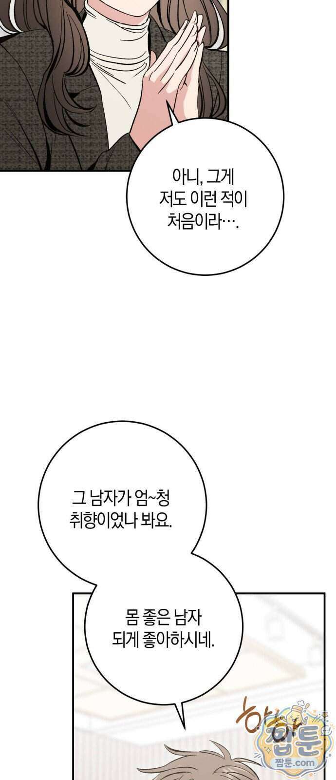 연애 못하면 죽음! 18화 55