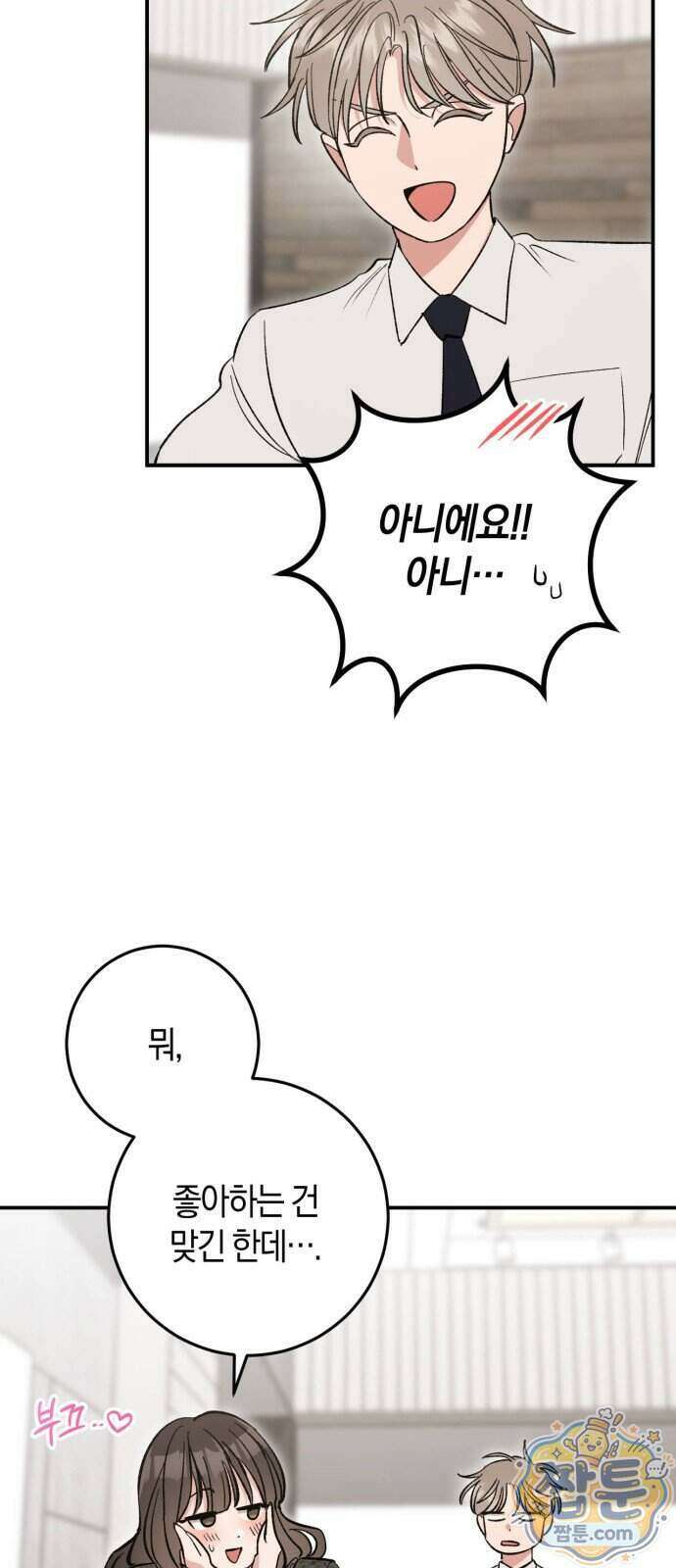 연애 못하면 죽음! 18화 56