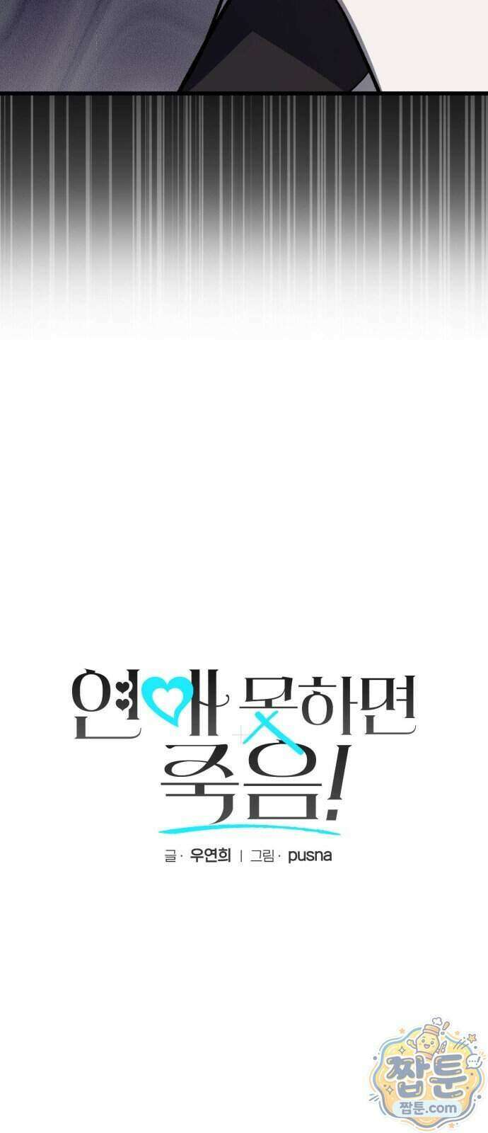연애 못하면 죽음! 27화 4