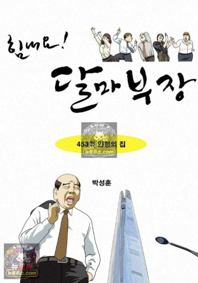 달마부장 시즌2 453화 인형의 집 1