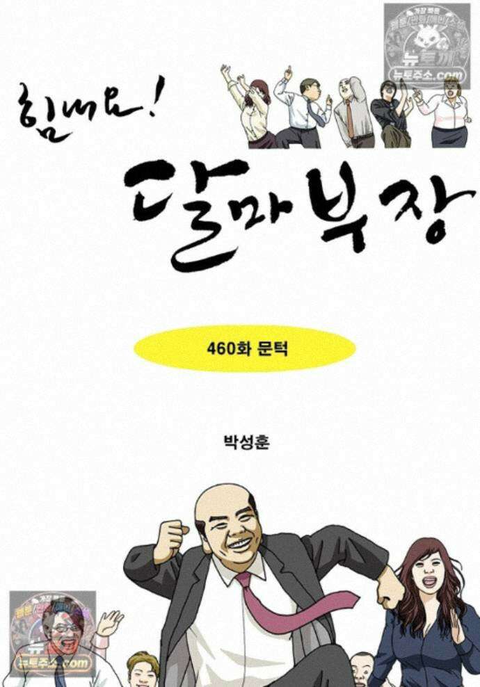 달마부장 시즌2 460화 문턱 1