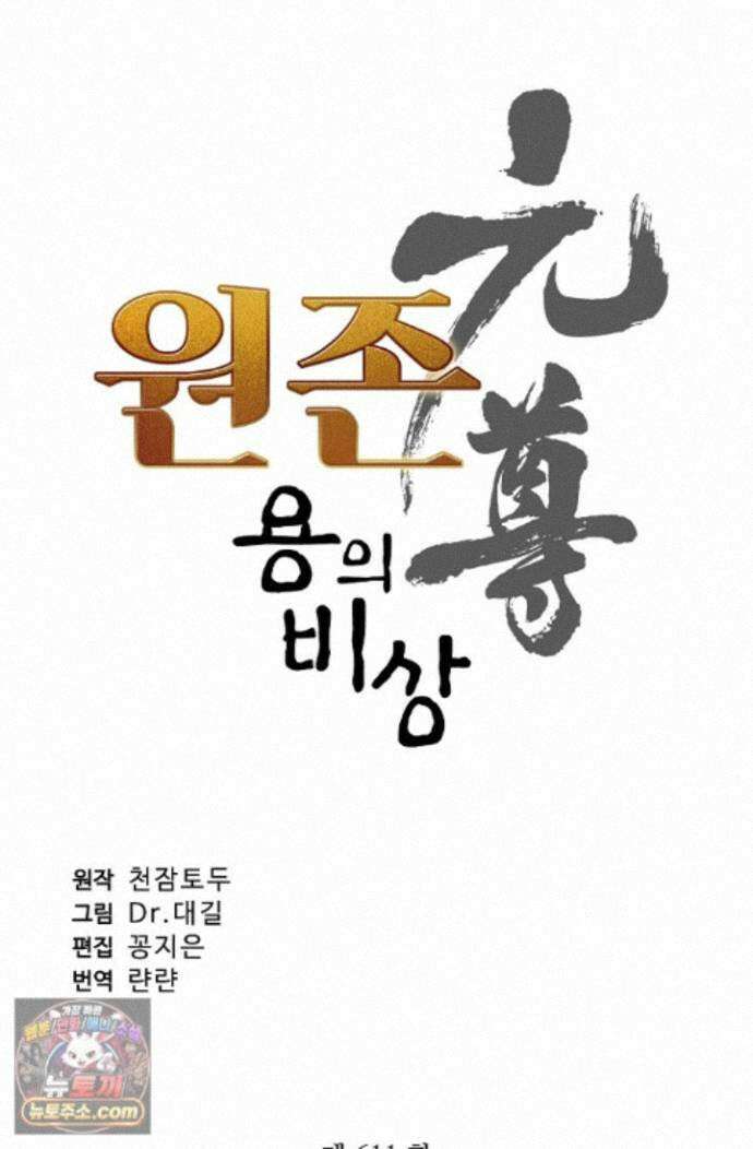 원존: 용의 비상 원존 611화 6