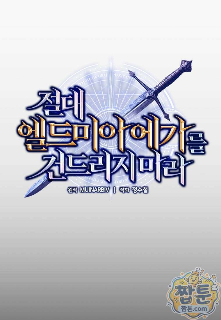 절대 엘드미아 에가를 건드리지 마라 17화 1