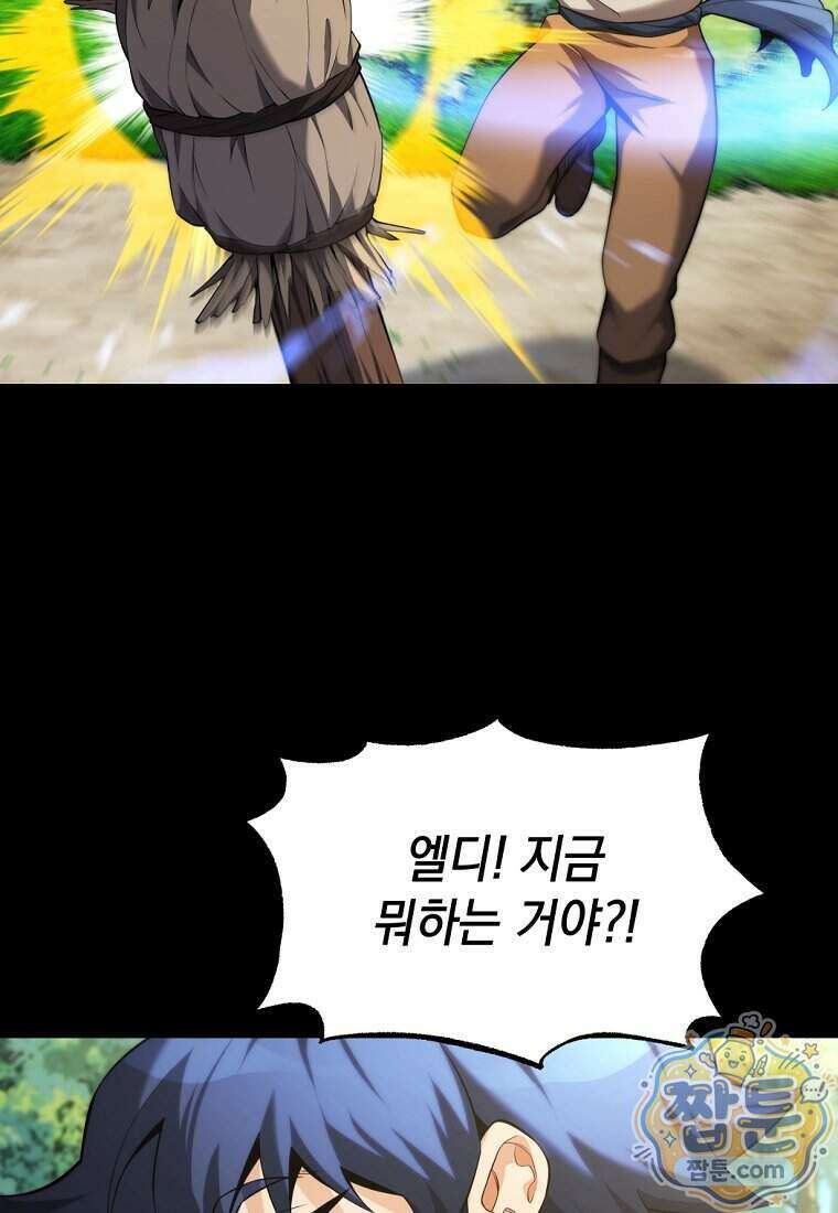 절대 엘드미아 에가를 건드리지 마라 17화 4