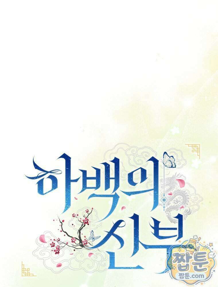 하백의 신부 2 26화 1