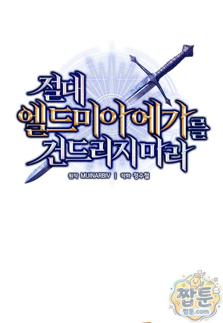 절대 엘드미아 에가를 건드리지 마라 25화 1