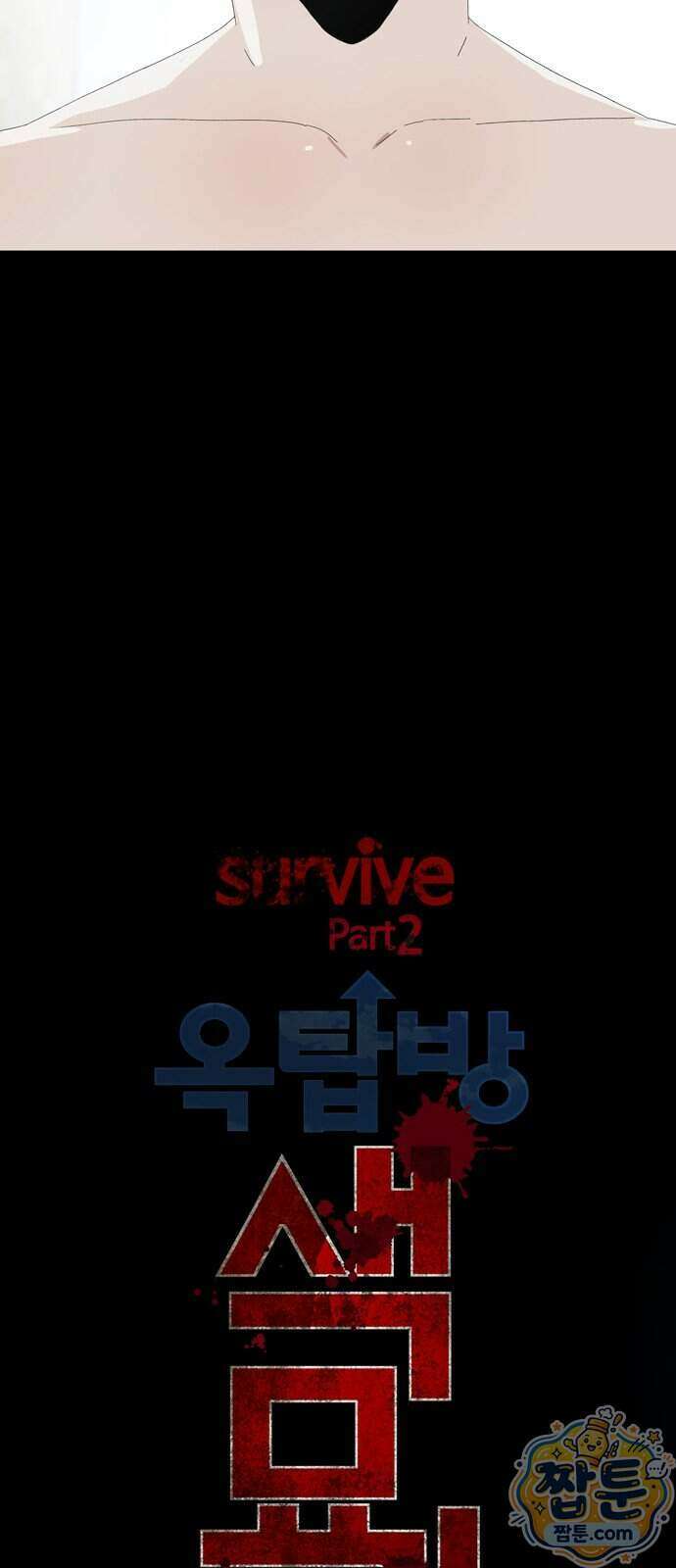 서바이브 part2 : 색묘귀 19화 7