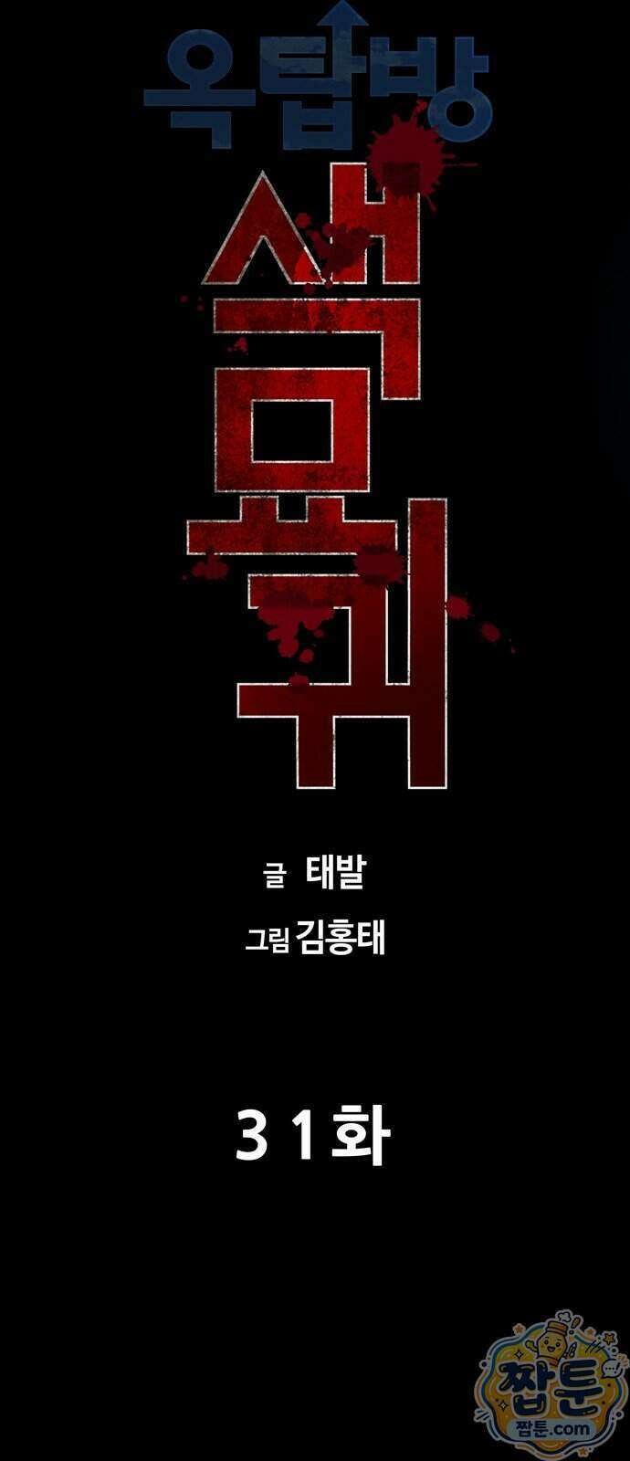 서바이브 part2 : 색묘귀 31화 5