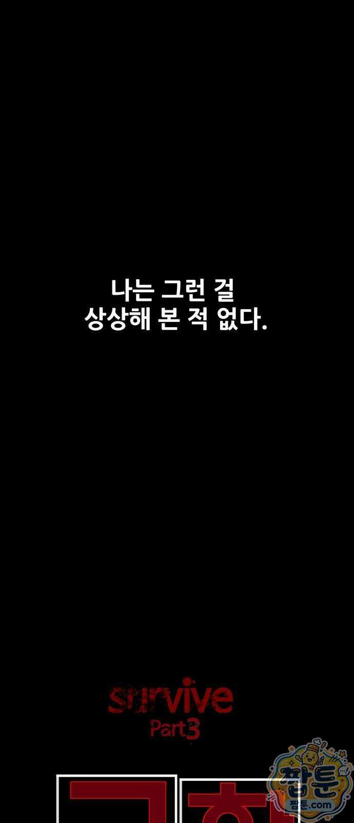 서바이브 part3 : 교환살인 2화 13